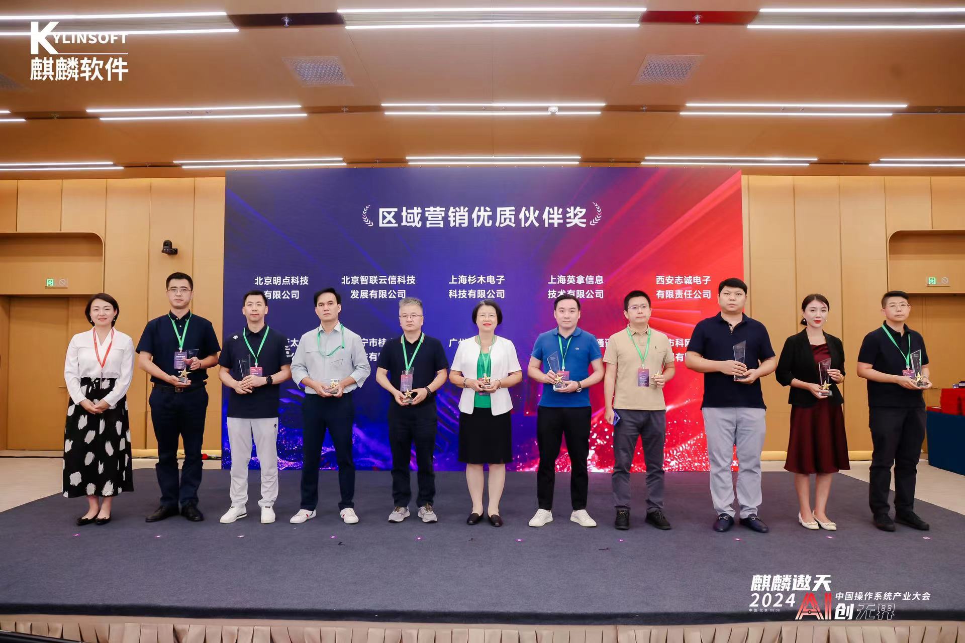 8月8日舉行的2024中國操作系統產業大會渠道論壇，科網通榮獲區域營銷優質伙伴獎